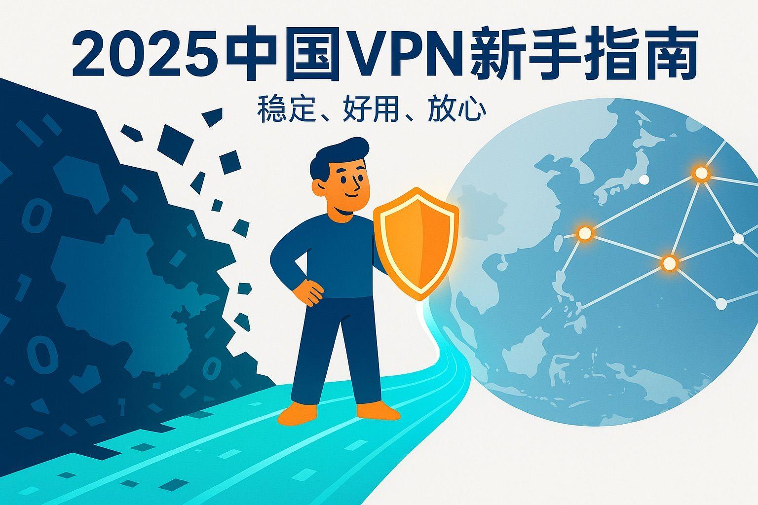 best-vpn-for-beginners-in-china-2025.jpeg